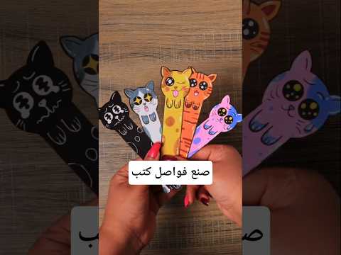 صنع فواصل كتب من الورق Make Bookmarks Diy Art 