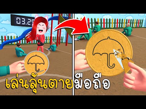 เล่นลุ้นตายมือถือ เกมแกะน้ำตาล Squid Game Candy Challenge 3D Android ios Gameplay  