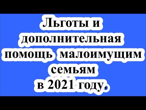 Льготы и дополнительная помощь  малоимущим семьям в 2021 году.