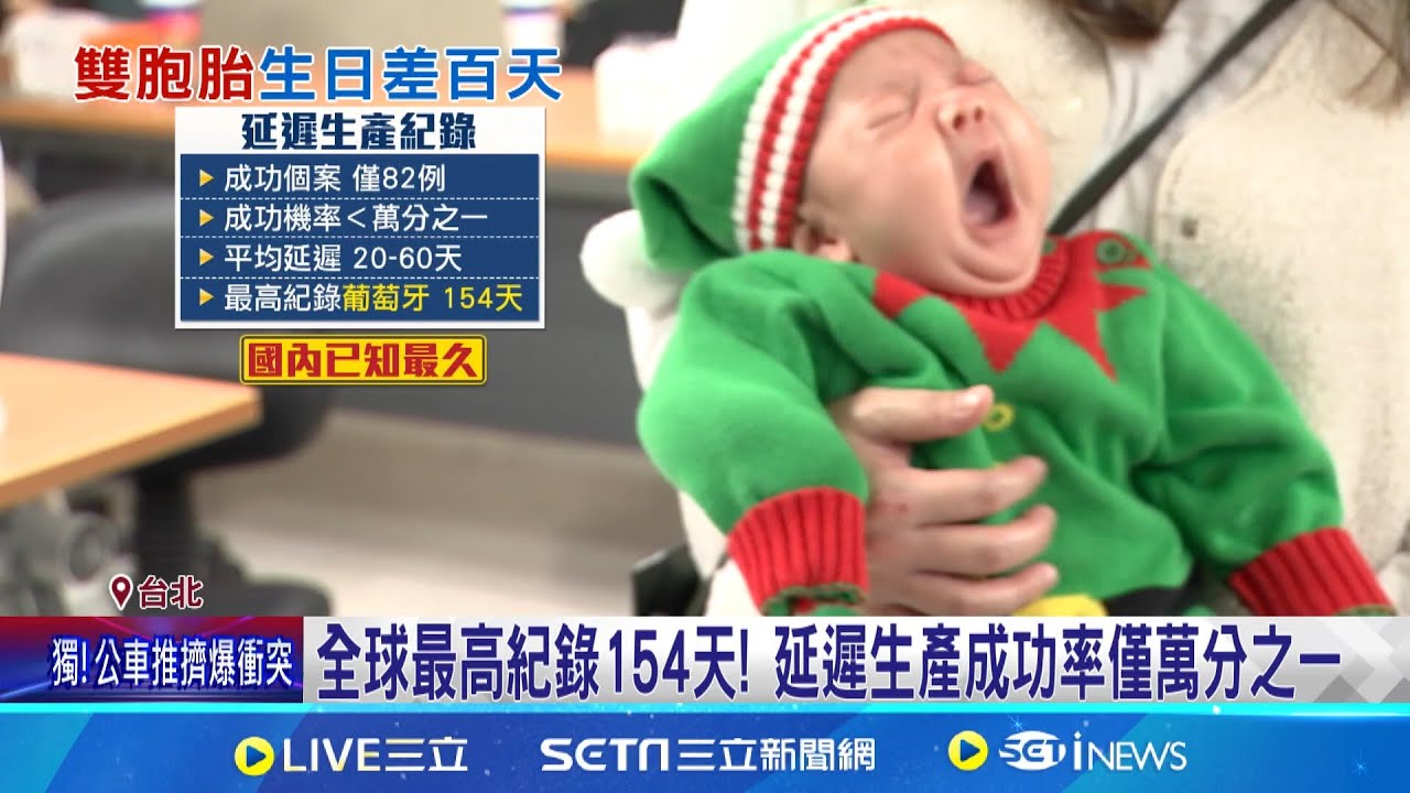 罕見! 雙胞胎出生差111天 