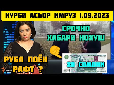 КУРС ВАЛЮТА 💰 ТАДЖИКИСТАН 🇹🇯 СЕГОДНЯ 1 СЕНТЯБР КУРБИ АСЪОР 💸 ИМРУЗ 1 СЕНТЯБР