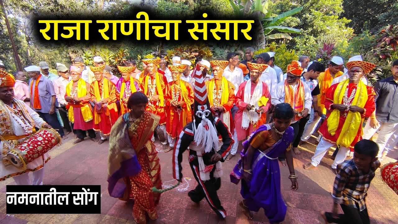 राजा राणीचा संसार 🤩 सोन्याचा संसार 😍 नमनातील गोमूच सोंग | Shimga San #kokan #shimga 