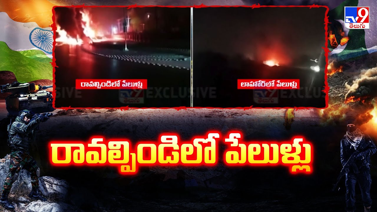 India Vs Pakistan War Updates : రావల్పిండిలో పేలుళ్లు | Rawalpindi ...