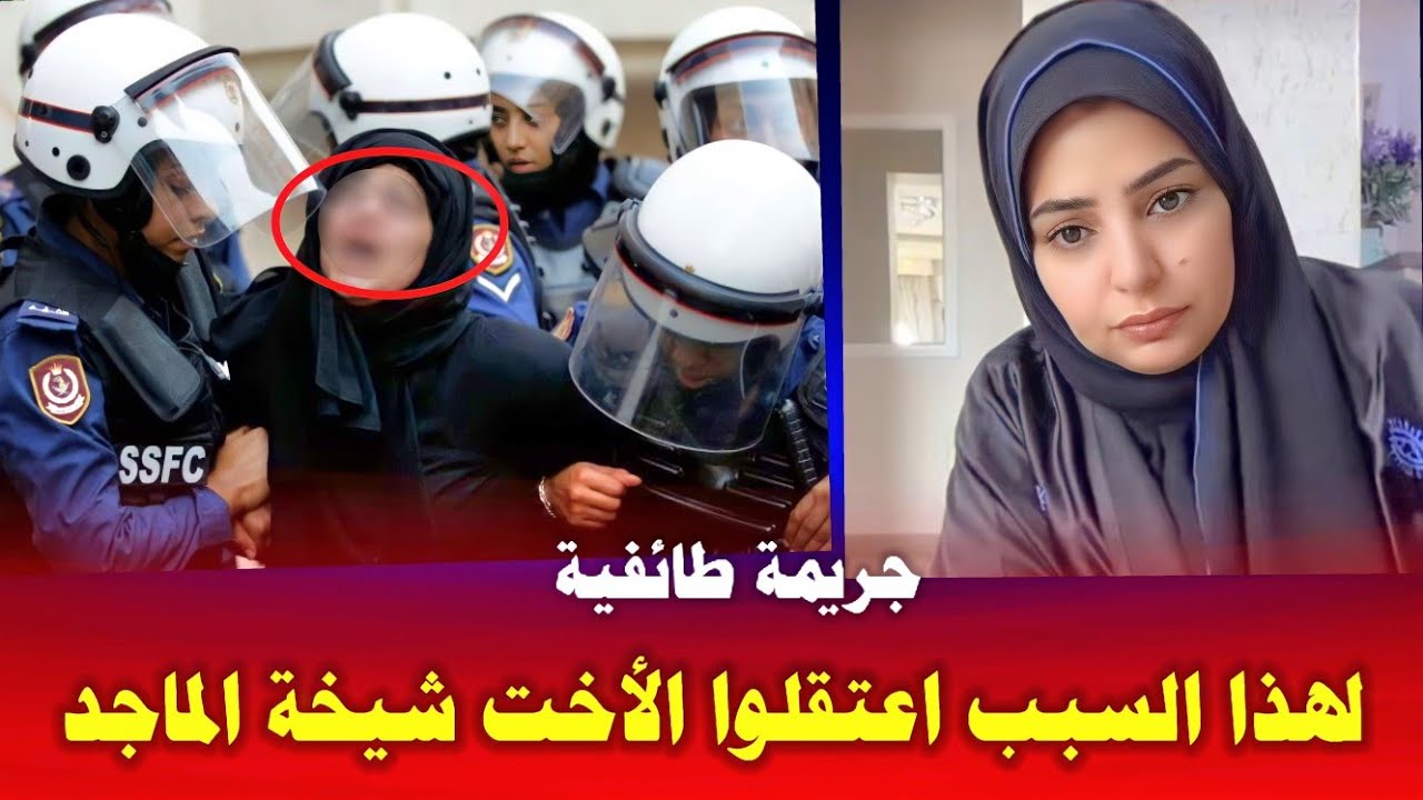 لهذا السبب تم اعتقال شيخة الماجد ودعوات عالمية لحكومة البحرين لأطلاق سراحها بأسرع وقت