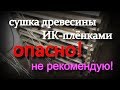 Сушка древесины ИК-плёнками. НЕ РЕКОМЕНДУЮ! ОПАСНО!