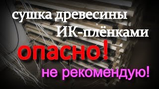 Сушка древесины ИК-плёнками. НЕ РЕКОМЕНДУЮ! ОПАСНО!