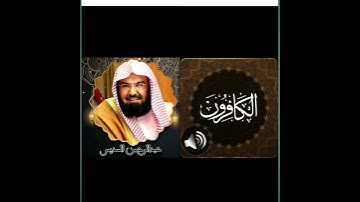 تلاوة سورة الكافرون للشيخ عبد الرحمن السديس