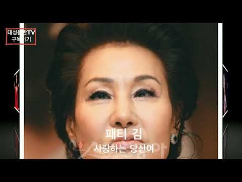 디바의 명곡   -  패티 김  -  사랑하는 당신이
