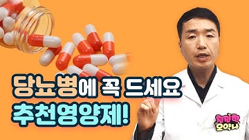 당뇨병에 꼭 드세요 당뇨병 필수 영양제 !