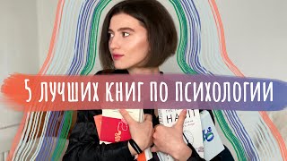 Лучшие книги по психологии. ТОП 5