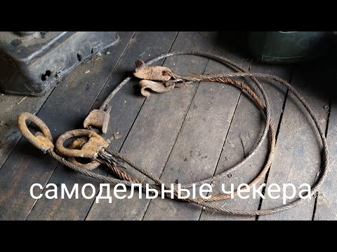 Изготовление надёжного  чёкера.