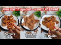 Sankranti Special - 3 different Chikki | Gajak Recipe | Til Chikki | Murmura Chikki | Til Papdi