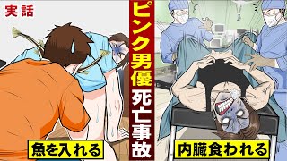 【実話】ピンク男優…魚に内臓を食われる。撮影中の死亡事故。