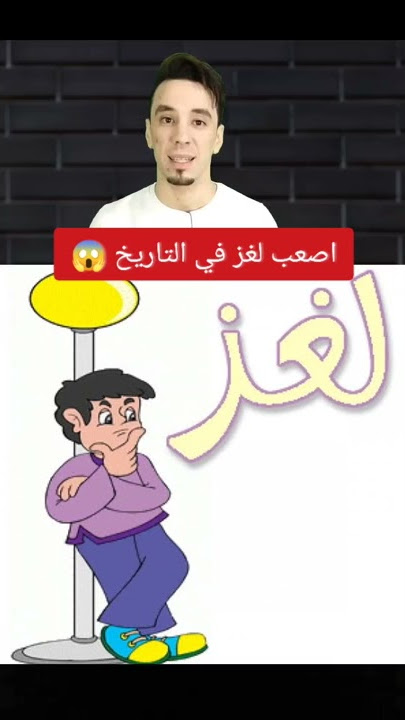 اصعب لغز في التاريخ هتعرف تجاوب عليه ولا صعب 😱