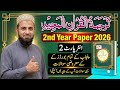 Class 12 Tarjuma Tul Quran Guess Paper 2026 | 2nd Year MCQs Punjab Board | ترجمة القرآن المجيد