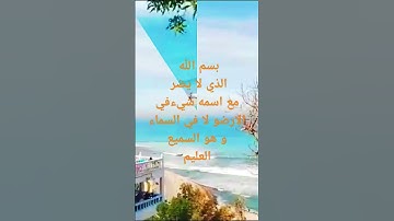 #اذكار_الصباح #حديث #اللهم_صل_وسلم_على_نبينا_محمد #اذكار_المساء #بسم_الله_الرحمن_الرحيم