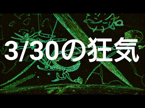 侵食番外編第246狂気：3月30日