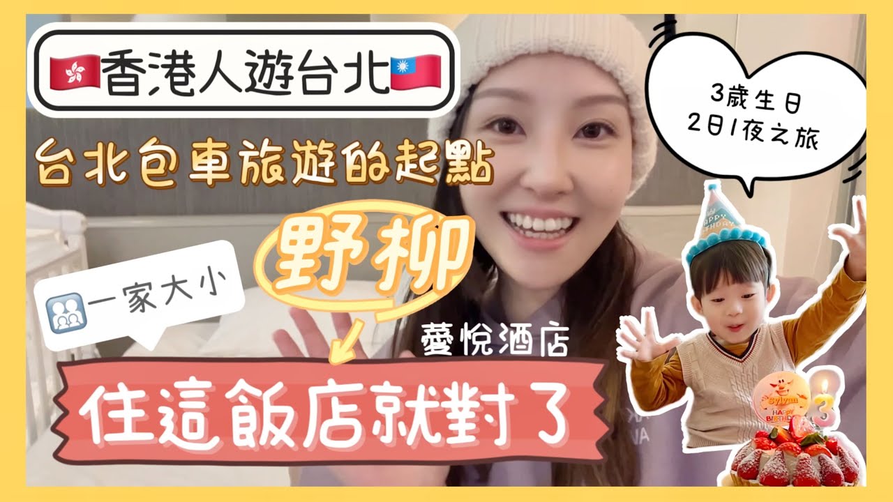 【港人台灣旅遊】🇹🇼台北包車旅遊第一站～住這裡就對了❗️｜🇭🇰港台寶寶🇹🇼慶祝3歲生日🎂｜#野柳｜#薆悅酒店｜#台北旅遊｜#酒店住宿｜#親子飯店｜#taipei travel｜#譚譚｜#2025 縮圖