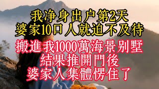我淨身出戶第2天，婆家10口人就迫不及待搬進我1000萬海景別墅，結果推開門後婆家人集體愣住了