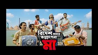 Bidesh Amar Vallagena Ma,