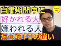 【元気が出る】自粛期間中に好かれる人になるたった１つの裏ワザの話