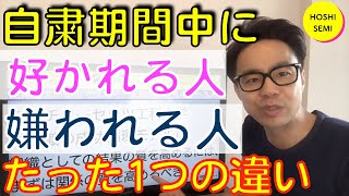 【元気が出る】自粛期間中に好かれる人になるたった１つの裏ワザの話