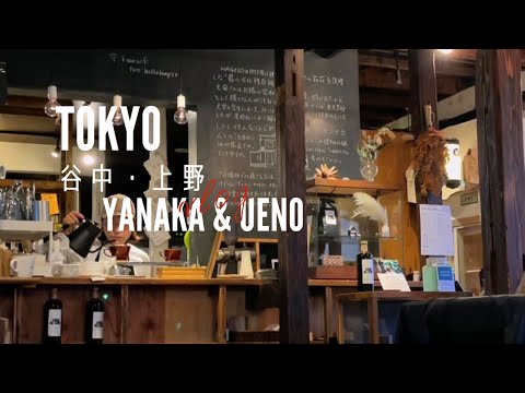 [東京 散歩] 谷中・上野｜リノベカフェ｜道具屋｜子ども図書館は大人も愉しいおすすめ