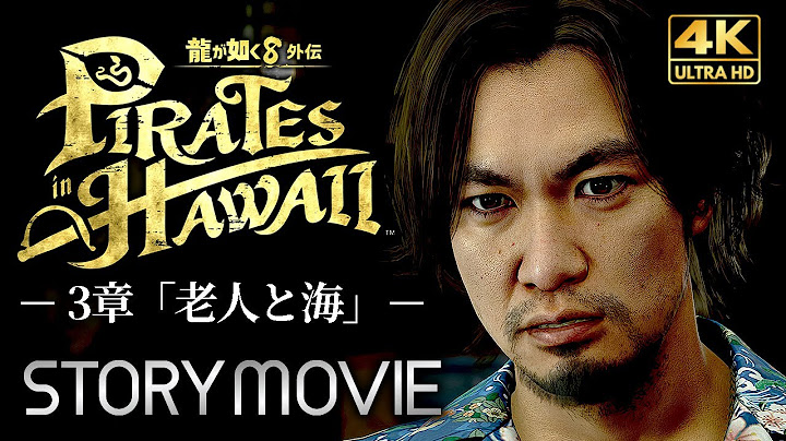 【観るゲーム】龍が如く8外伝 Pirates in Hawaii（パイレーツインハワイ） メインストーリー動画 3章「老人と海」 日本語音声/日本語字幕 4K 最高画質 PC版