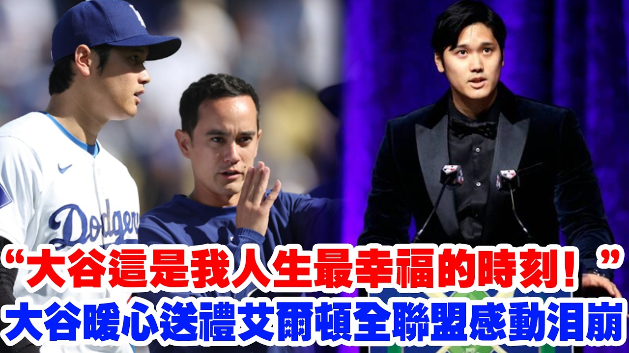 【日本武士絕密武器】艾爾頓當場失聲痛哭：“這是我人生最幸福的時刻！”大谷翔平深夜送出神秘驚喜給艾爾頓，艾爾頓首談水原背叛後的“救命稻草”真相！