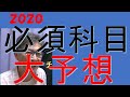 【合格希望者必須】令和2年度必須科目予想問題