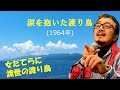 「涙を抱いた渡り鳥」 字幕付きカバー 1964年 星野哲郎作詞 市川昭介作曲 水前寺清子 若林ケン 昭和歌謡シアター ~たまに平成の歌~