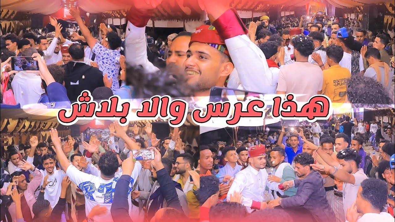 هذا عرس والا بلاش جمـهور وشعبيه احرقو الدنيا ماهر الفخري عرس الفنان سامي الشوافي عزف حمزه الفتيح