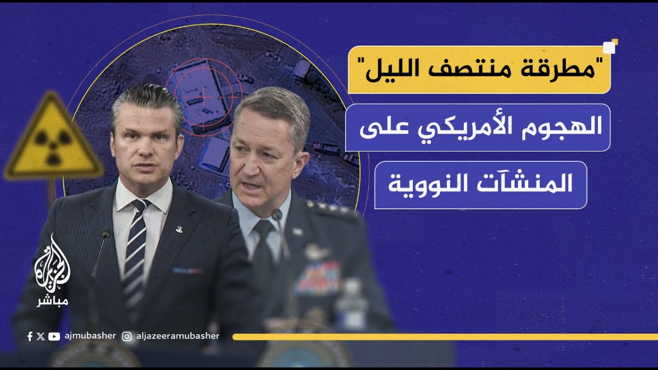 وزير الدفاع الأمريكي ورئيس هيئة الأركان يكشفان تفاصيل عملية "مطرقة منتصف الليل"