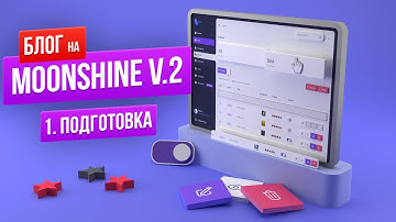 Гайд по MoonShine v.2. Подготовка проекта. Видеоинструкция по использованию админ-панели