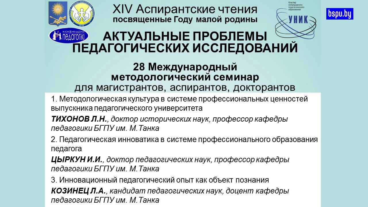 XIV Аспирантские чтения+28 Международный методологический семинар Часть 2