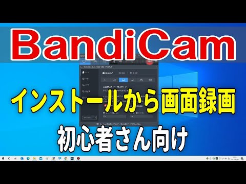 Bandicamの使い方 インストールから画面録画まで解説
