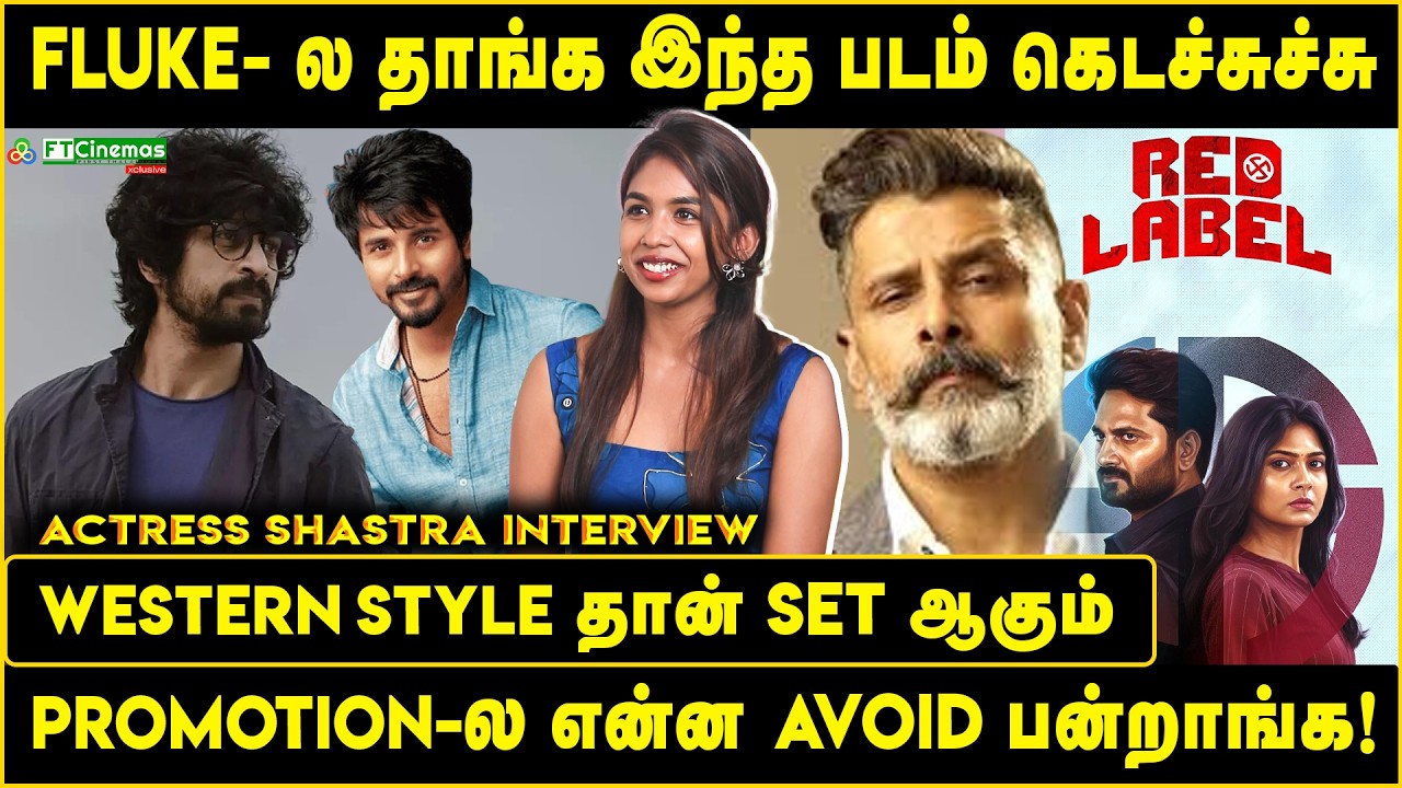 Fluke-லா தான் இந்த படம் கிடைச்சது | என்னை Avoid பண்றாங்க | #redlabel #tamilcinema #sivakarthikeyan 