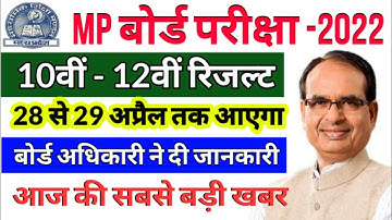 mp board result 2022 | mp board 10th result 2022 | mp board 12th results 2022
