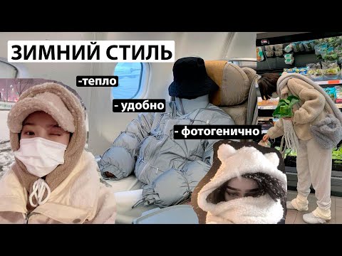 ЗИМНИЕ ЛАЙФХАКИ: КАК ОДЕВАТЬСЯ ТЕПЛО И СТИЛЬНО