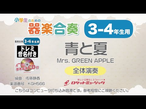 青と夏／Mrs. GREEN APPLE【3-4年生用】 Mrs. GREEN APPLE