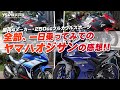「国内4メーカーの250㏄フルカウルスポーツ」ヤマハオジサンが全部乗ってみて解った事とは!?byYSP横浜戸塚