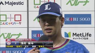 2018年8月19日 埼玉西武・平井投手・浅村選手ヒーローインタビュー