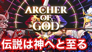 【アーチャーオブゴッド】ついに伝説は神へと至る…/スマホ新作ゲー screenshot 1