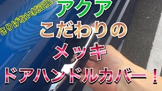 アクアのこだわりメッキカバー！ハーフメッキドアハンドルカバー！スマートキー対応！ aqua toyota トヨタ 高級感アップ