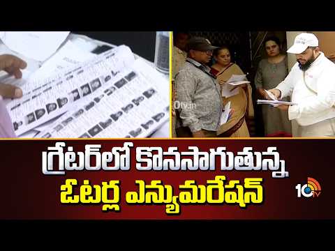 గ్రేటర్‎లో కొనసాగుతున్న ఓటర్ల ఎన్యుమరేషన్ | SIR Enumeration Process in Hyderabad | 10TV - 10TVNEWSTELUGU