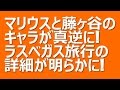 マリウス葉は海外では頼もしい!藤ヶ谷太輔とのラスベガス旅行の詳細が明らかに!