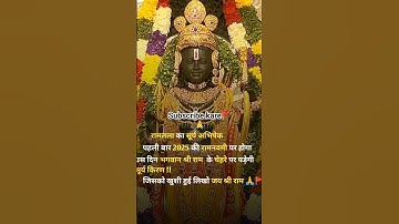 Jai shree Ram 🚩🙏 Ayodhya #shreeram #ayodhya #rammandir #ram #youtube #viral #trending #shorts #om
