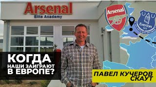 Скаут Арсенала | Как попасть в Академию | Павел Кучеров