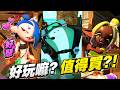 上次玩已經是好幾年前了！斯普拉遁最新作好玩嘛？？｜斯普拉遁塗擊隊【黑羽】