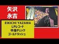 矢沢永吉【ゴールドラッシュ】名盤LPレコード中身チェック(1978年)EIKICHI YAZAWA